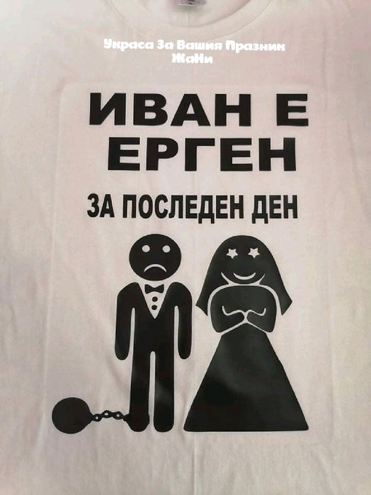 Тениски за ергенско парти с текст по поръчка