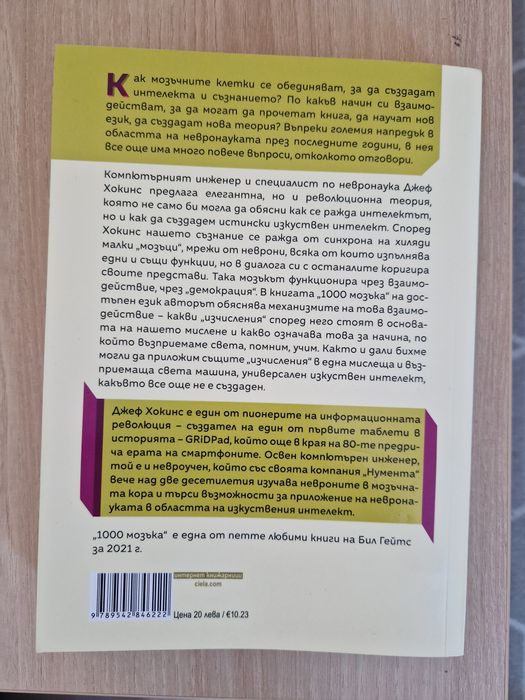 Книга 1000 Мозъка - Джеф Хокинс