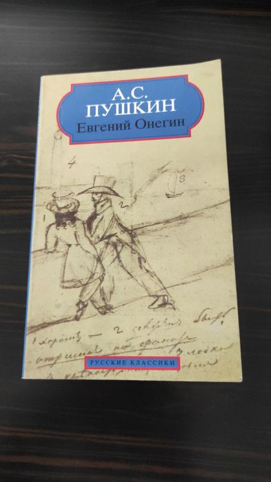 "Евгений Онегин" А.С. Пушкина