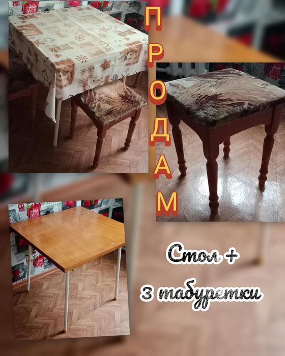 Продам стол + 3 табуретки