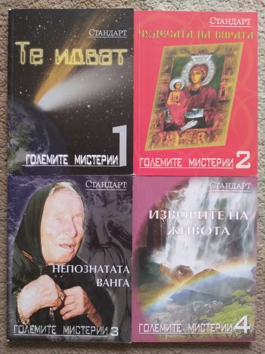 Големите мистерии - поредица на вестник Стандарт