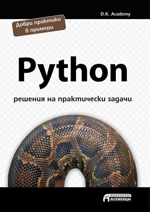 Чисто нова книга за Python - примери, практически задачи