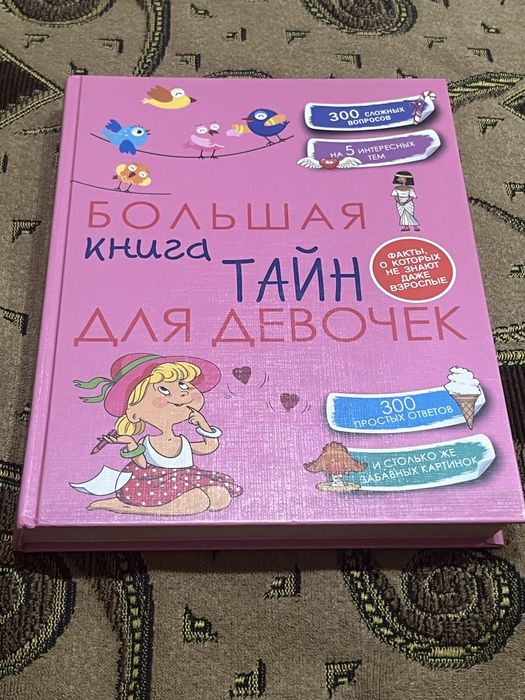 Книга для девочек