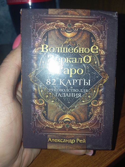 Продаю карты таро пишите мне на ватсап