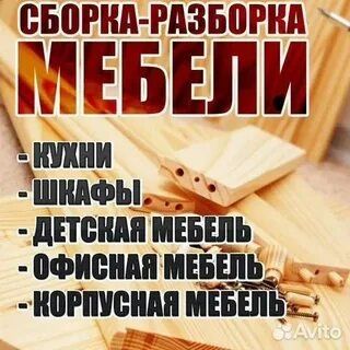 Разборка Сборка Ремонт мебелей