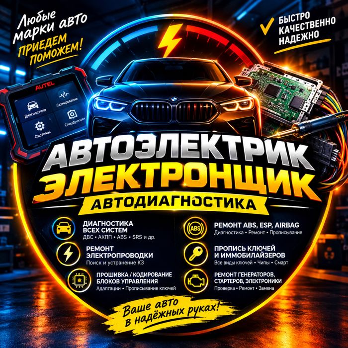 Автоэлектрик на выезд, диагностика на выезд
