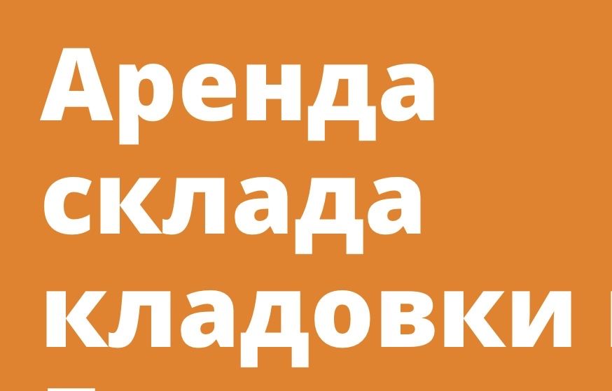 Аренда склада, контейнера Астана
