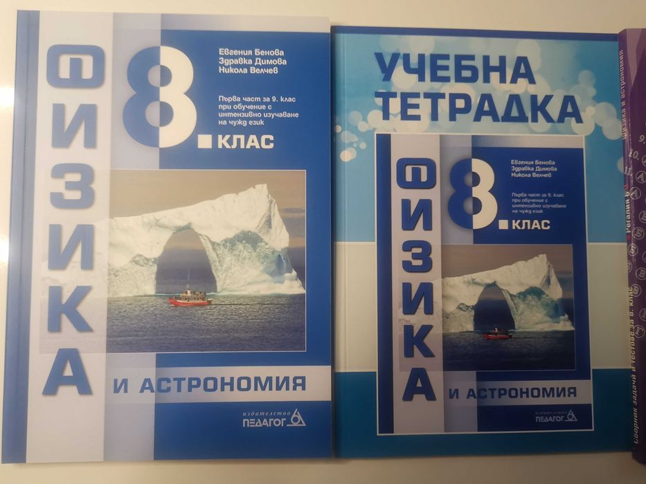 Учебници и помагала по Човекът и природата и Физика и астрономия