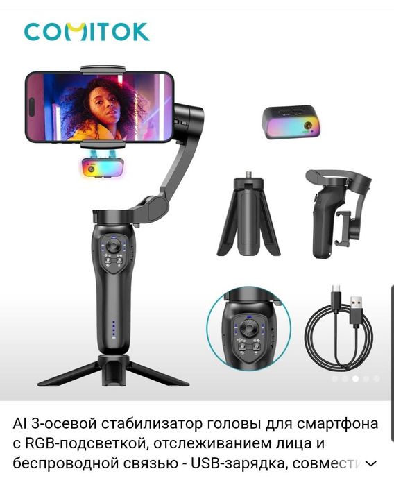 3 осевой стабилизатор Comitok L7C Pro Plus с AI трекингом. Селфи палка