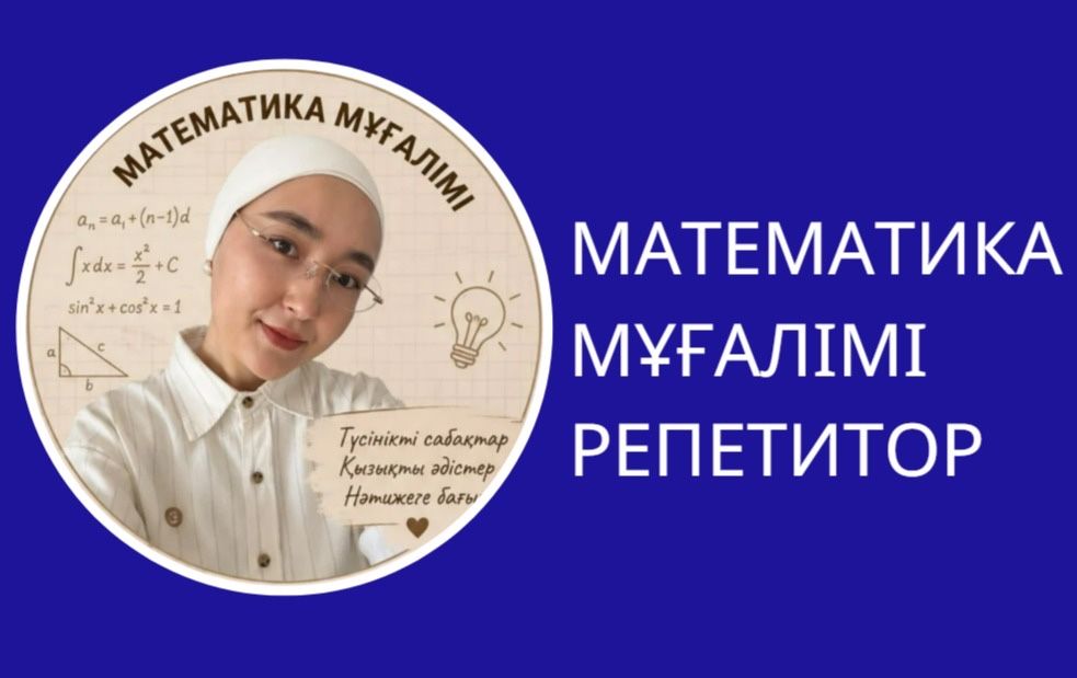 Математикадан репетитор (қазақ тілінде) 3000тг