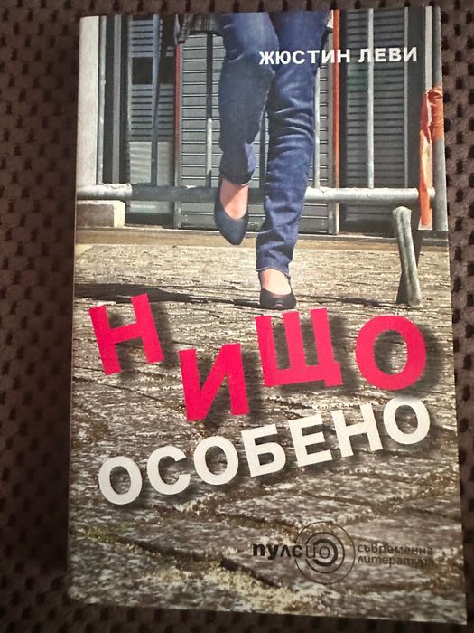 Нищо особено книга