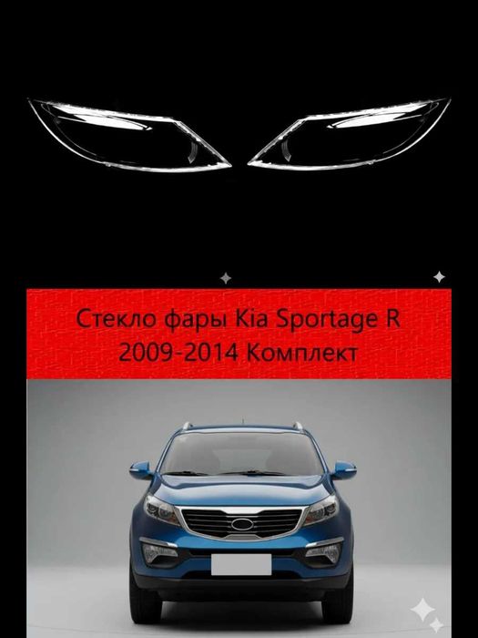 Стекло фары Kia Sportage  2009г.-2014г.КИА СПОРТЕЙДЖ
