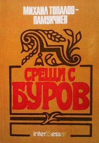 Срещи с Буров Михаил Топалов-Памукчиев