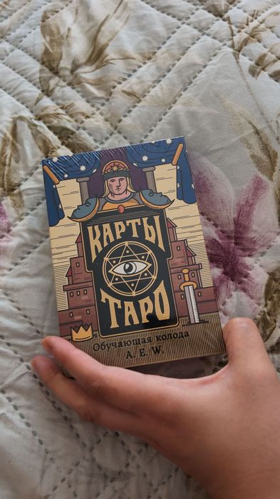 карти Таро „Обучаваща колода Райдера-Уейта“ – 78 карти с инструкция (на руски език)