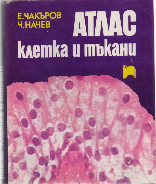 Атлас клетка и тъкани Экспериментальная иммунохимия