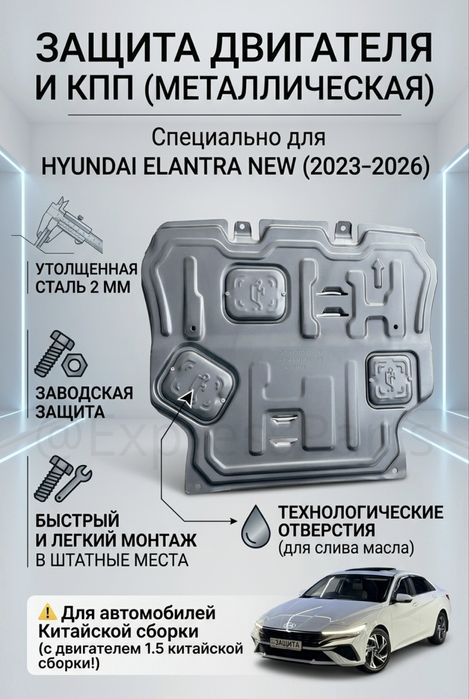 Защита двигателя и кпп Hyundai Elantra,1.5