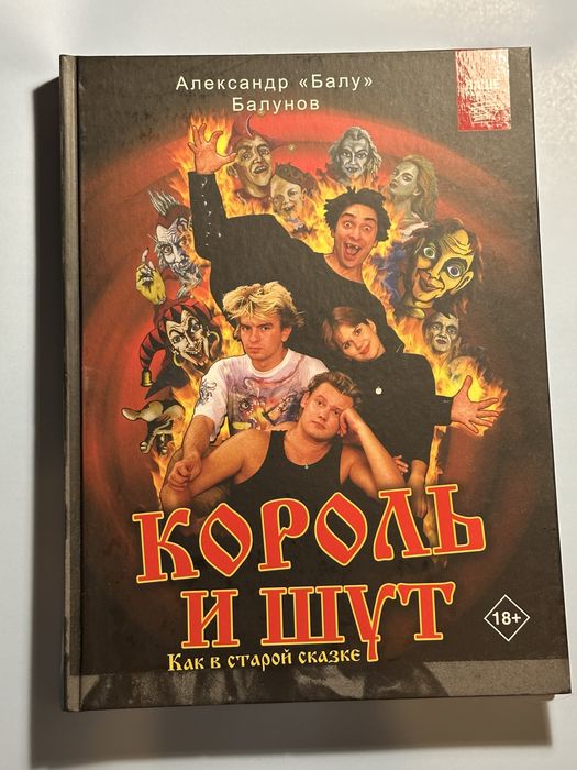 Книги «Король и шут» (разные)