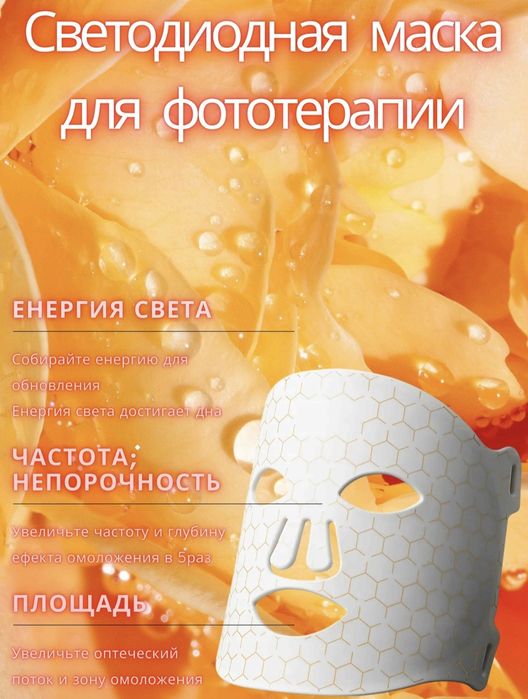 Маска led омолаживающая. Маска для лица