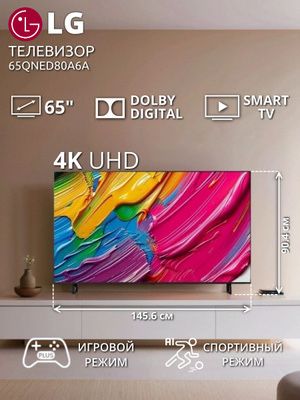 Телевизор LG  65QNED80A6A   2025 new