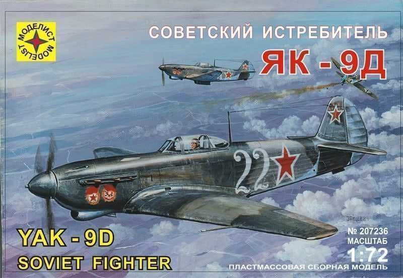 Сборная модель самолета Як-9Д (Моделист, 1:72)
