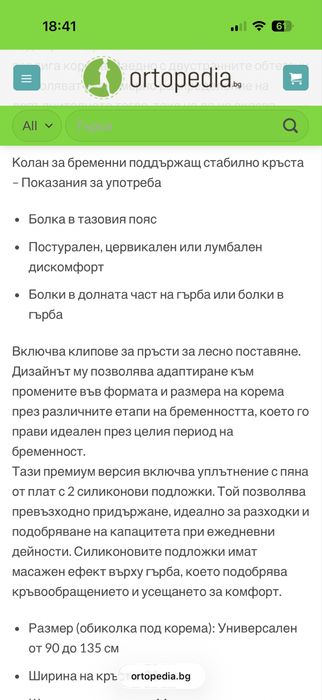 Колан за бременни поддържащ стабилно кръста