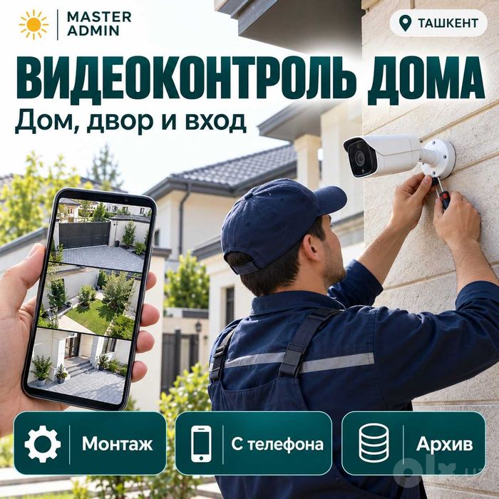 Установка камер внутри помещения — Ташкент
