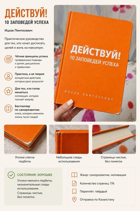 Ицхак Пинтосевич «Действуй! 10 заповедей успеха»
