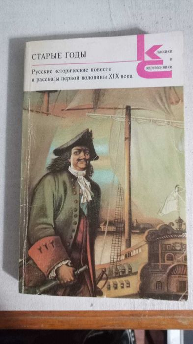 Книги из серии Классики и Современники