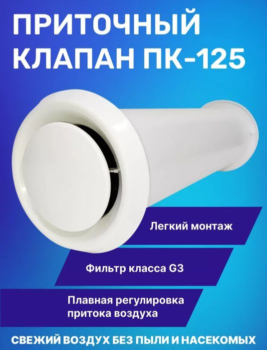 Приточные клапана