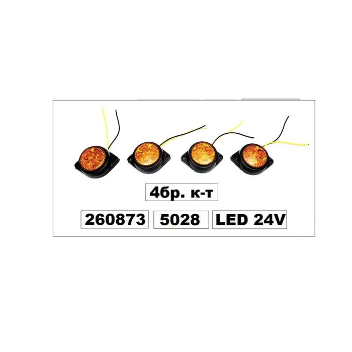 Габарит за ТИР (LED) 24v (4бр. к-т)