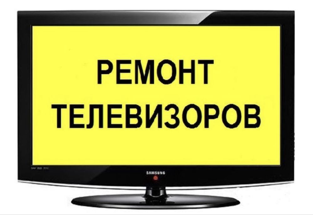 Ремонт телевизоров на дому!