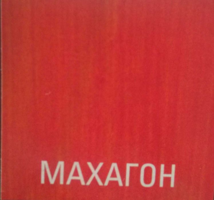 Немски лак на водна основа за външна и вътрешна употреба