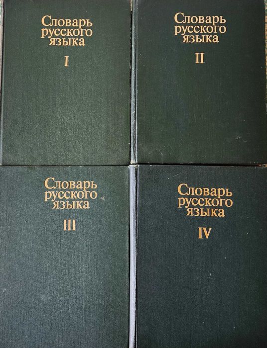книга "Словарь русского языка" в 4 томах, цена за все
