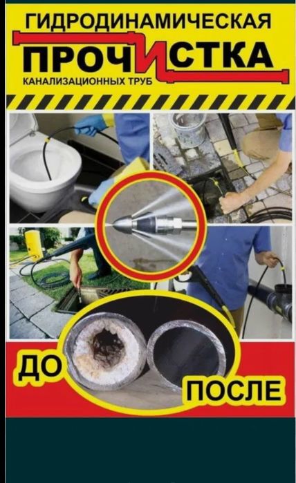 Чистка канализаци/Kanalizatsiya tozalash hizmati 24/7