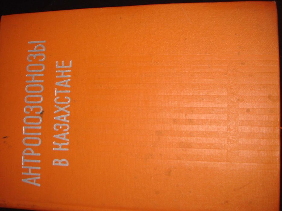 Книга по Вирусологии АНТРОПОЗООНОЗЫ в Казахстане Наука Каз ССР 1975г