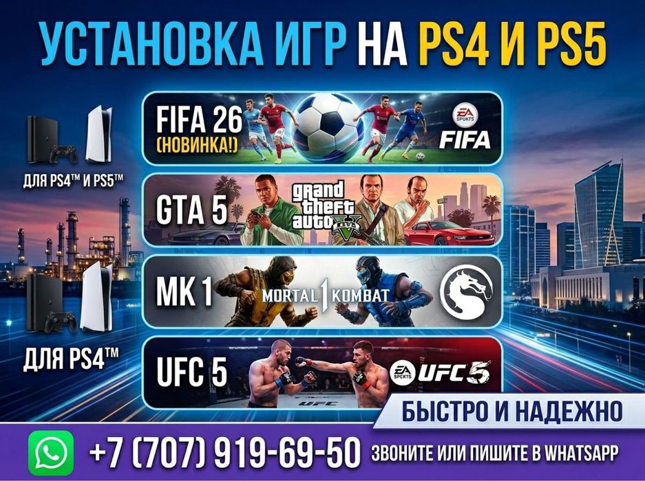 PS4/PS5 ПС4/ПС5 игры (установка)