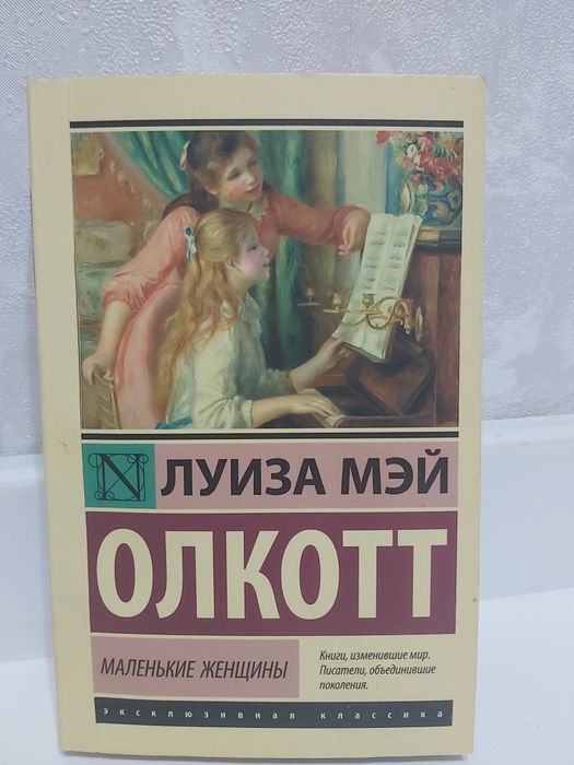 Книга "Маленькие женщины"