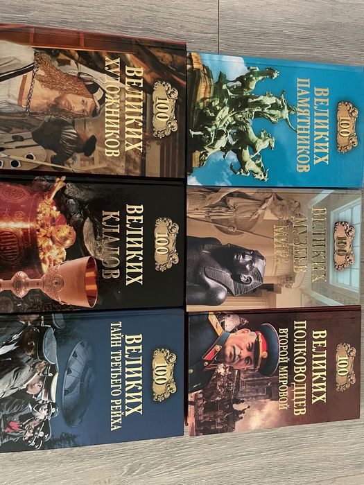 Книги серия 100 великих