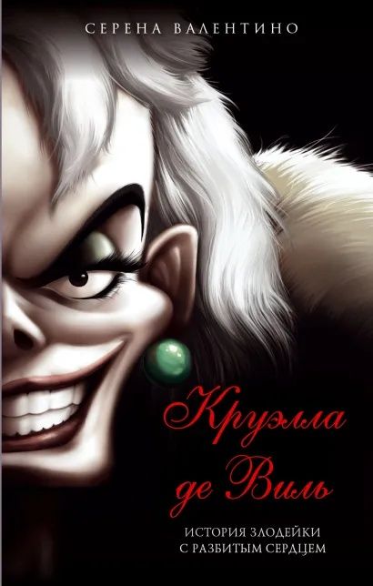 Набор книг злодеи диснея от Серены Валентино