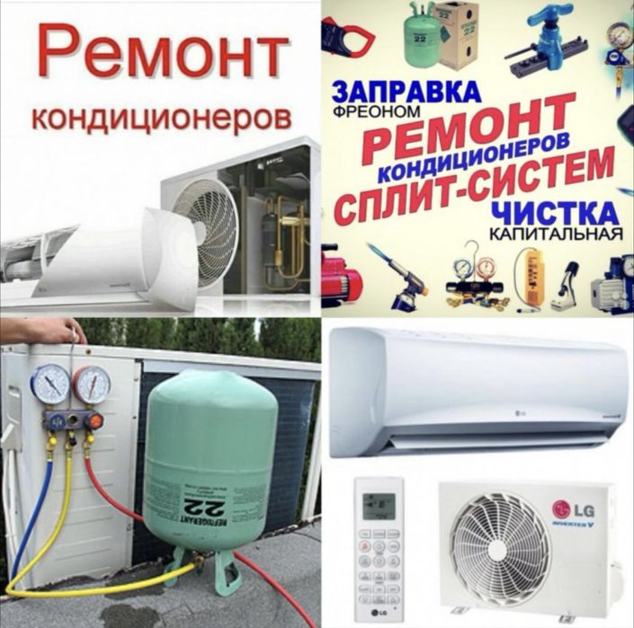 Ремонт Кондиционеров, холодильников, стиральных мошин профилактика