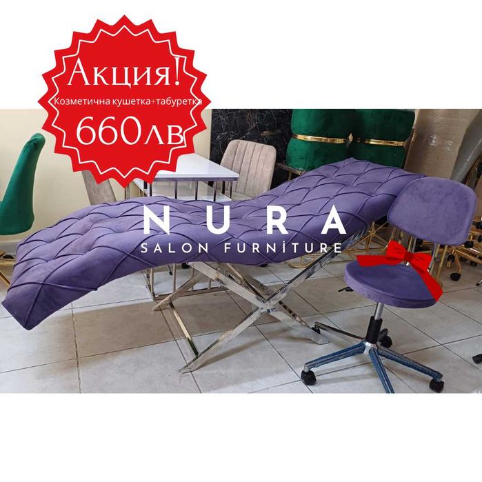Козметичнa кушетка за миглопластика. БЕЗПЛАТНА ДОСТАВКА.