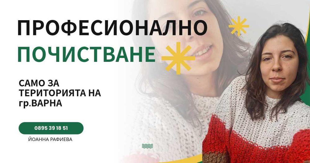 Почистване Варна