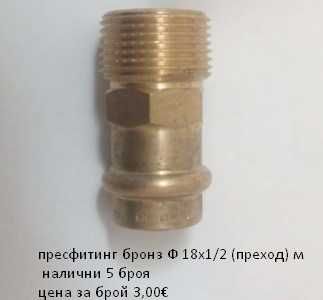 Пресфитинг бронз