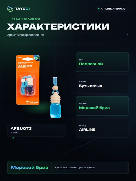 Ароматизатор подвесной Airline