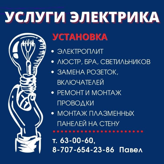 Услуги электрика