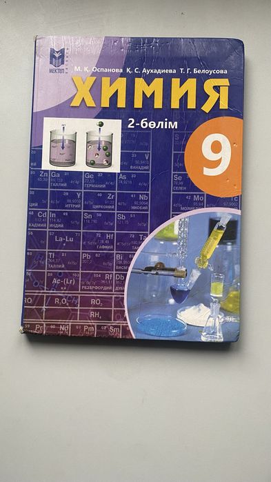 Химия 9 класс 2 часть