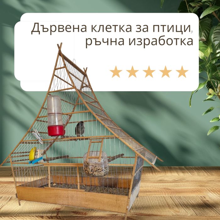 Ръчно изработена дървена клетка за декоративни птици