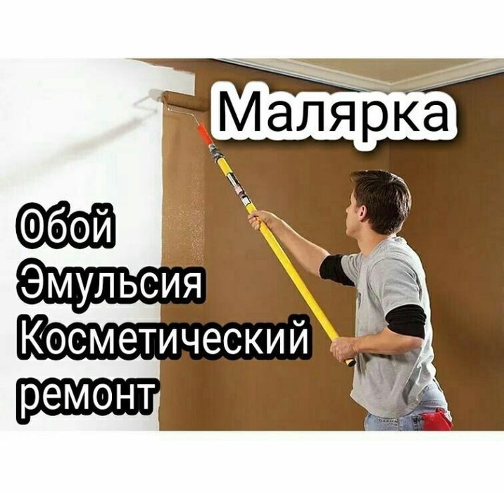 Малярка ОБОЙ ЭМУЛЬСИЯ Косметический ремонт Маляр Маларка Молярка