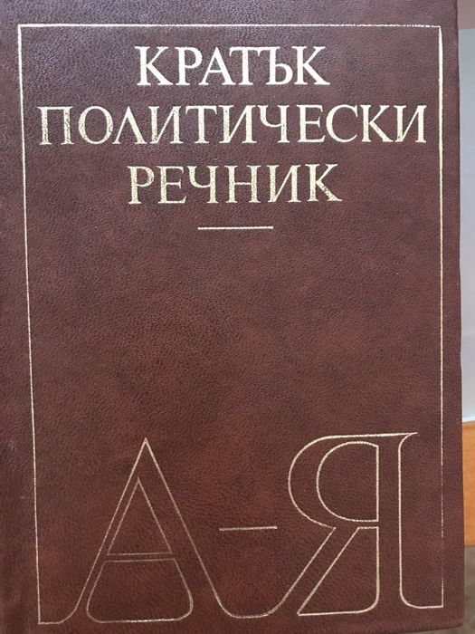 Различни речници