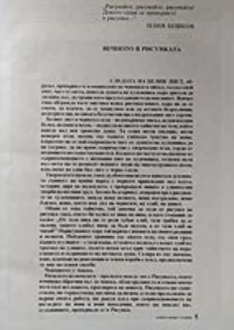 Рисуването, 1992 - Александър Станев